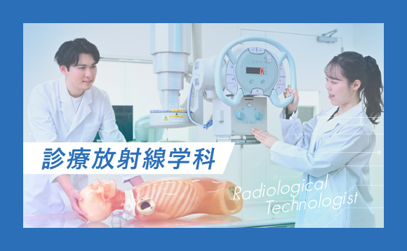 診療放射線学科