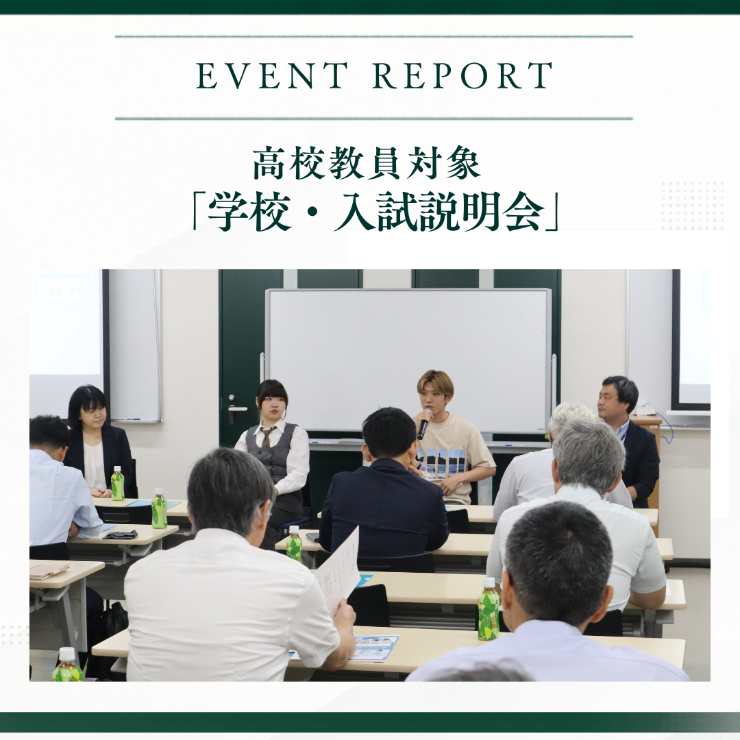高校教員対象　学校・入試説明会を開催いたしました。