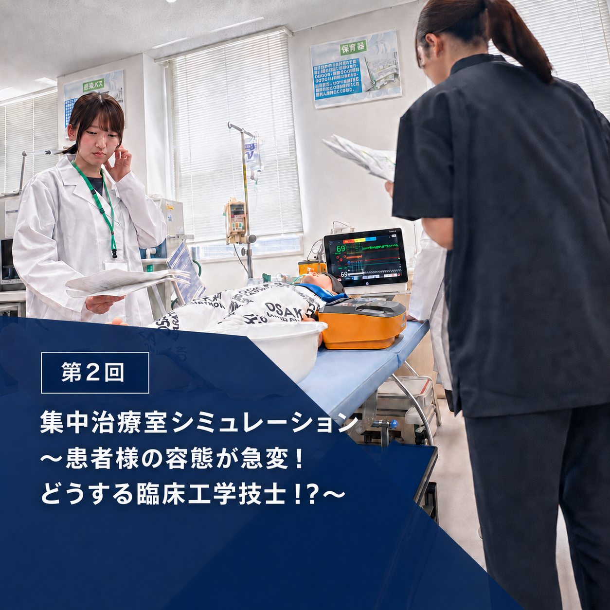 【開催レポート】患者様の容態が急変！第2回ICUシミュレーションで臨床工学技士の役割を体験