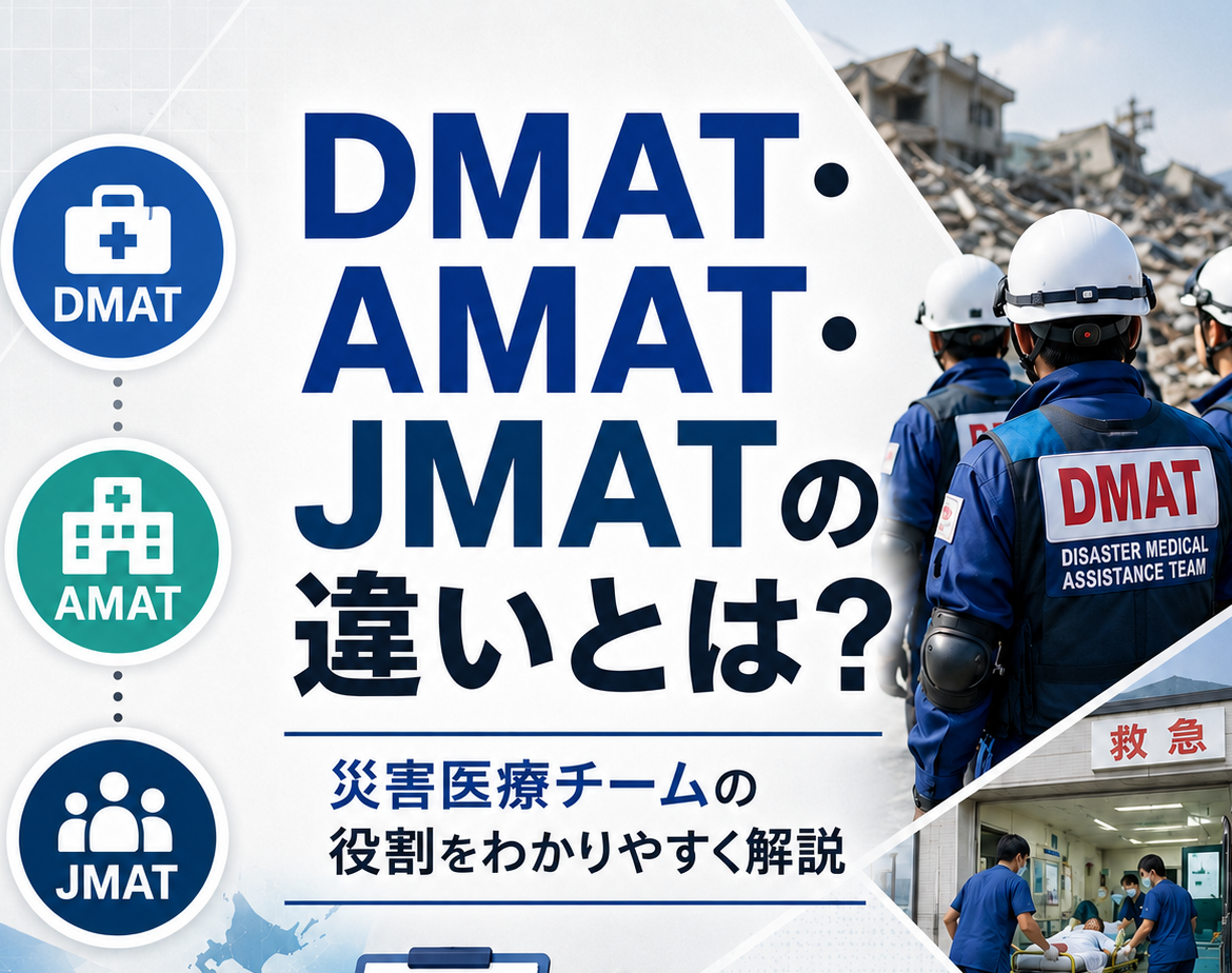 DMAT・AMAT・JMATの違いとは？『TOKYO MER』をきっかけに知る災害医療と臨床工学技士