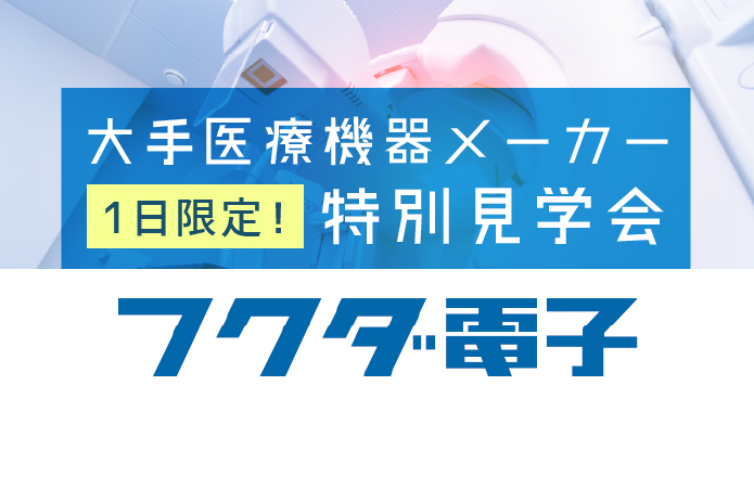 大手医療機器メーカー特別見学会