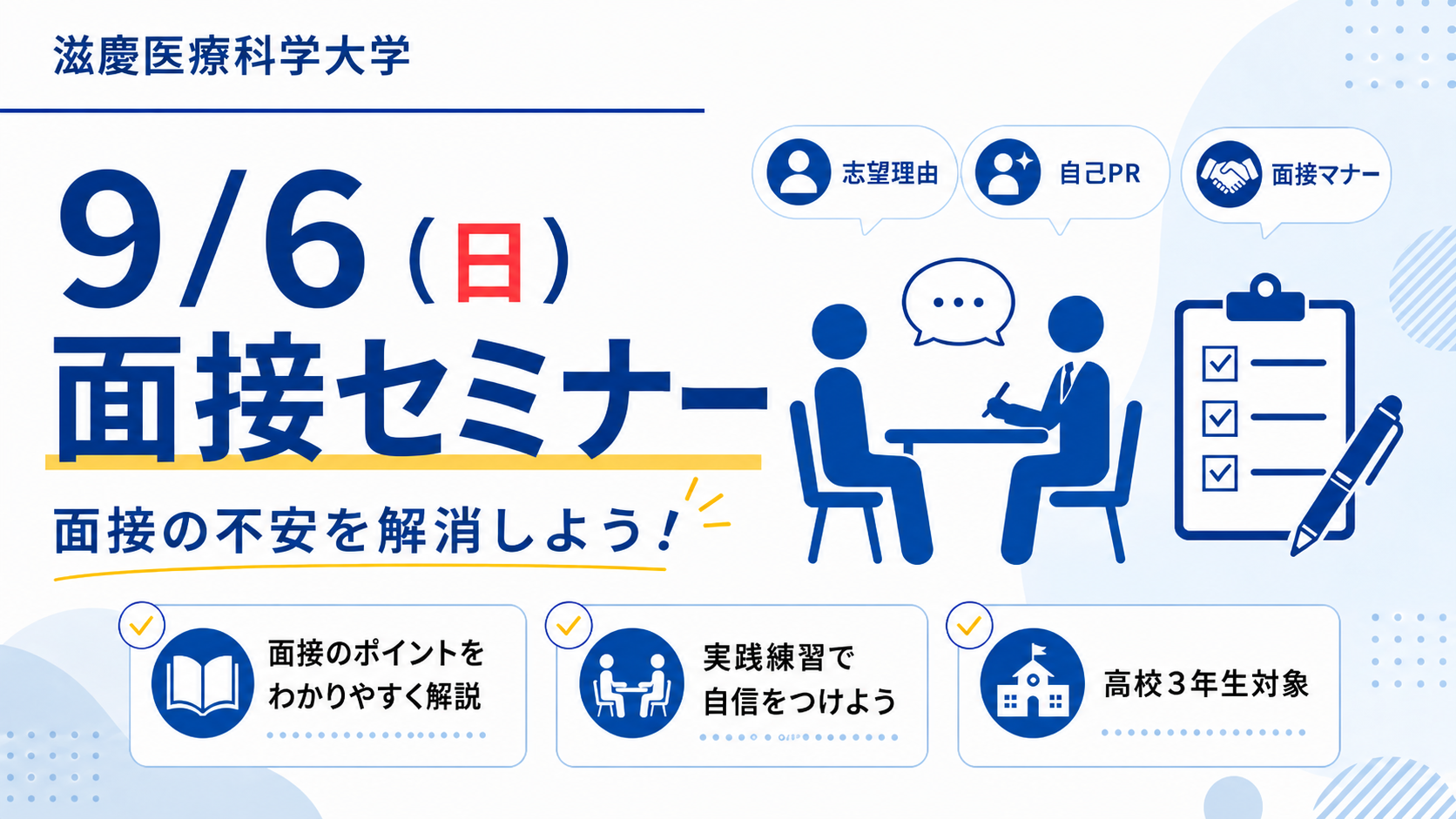面接のコツと志望理由書の書き方をまとめて学べる！入試制度説明会＆面接対策講座を開催します