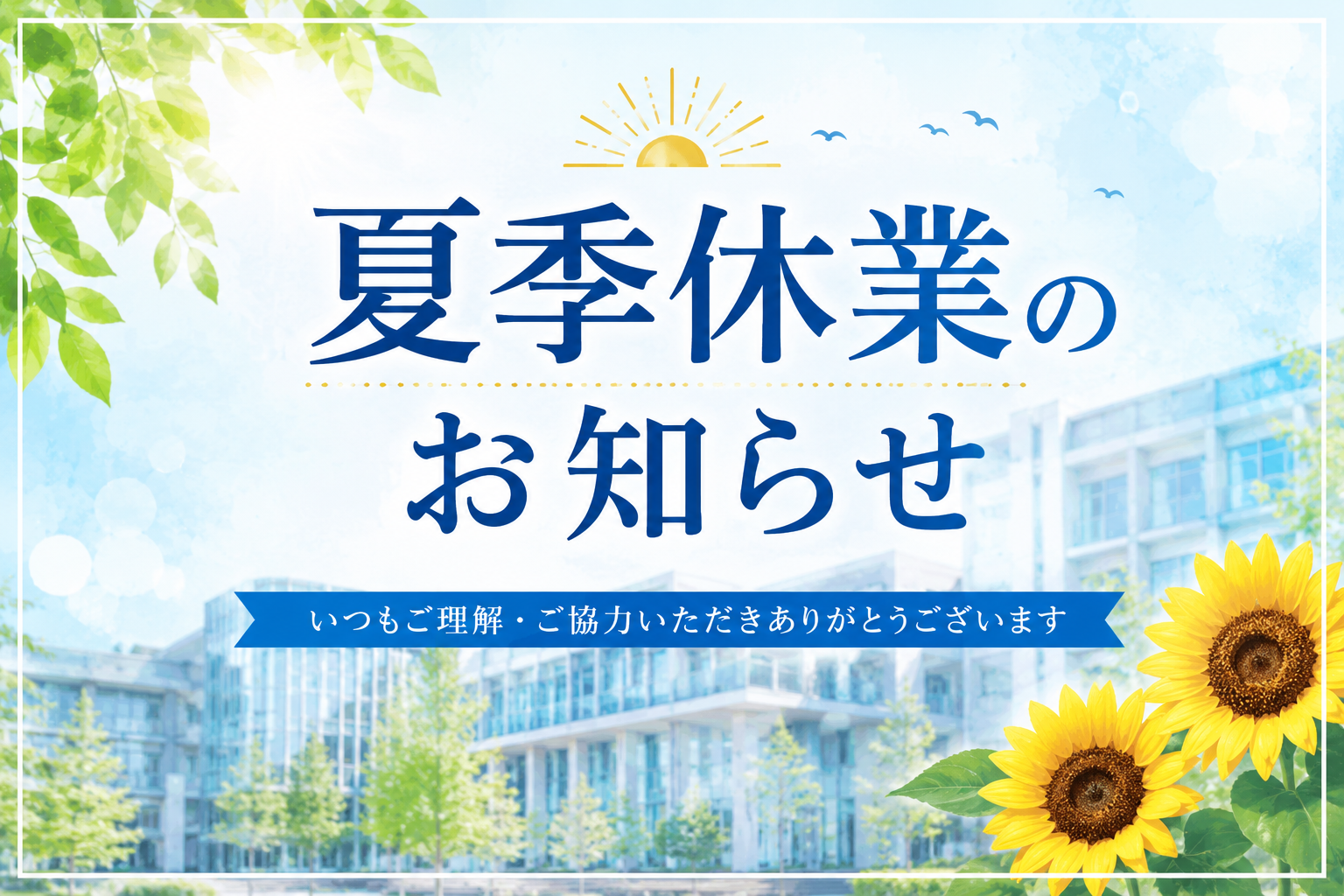 夏季休業のお知らせ