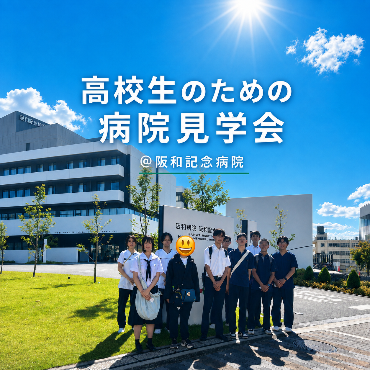 【開催レポート】高校生が臨床工学技士の現場を体験！阪和記念病院で病院見学会