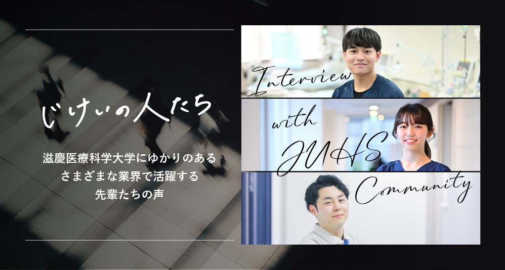 大学にゆかりのある先輩たちの声
