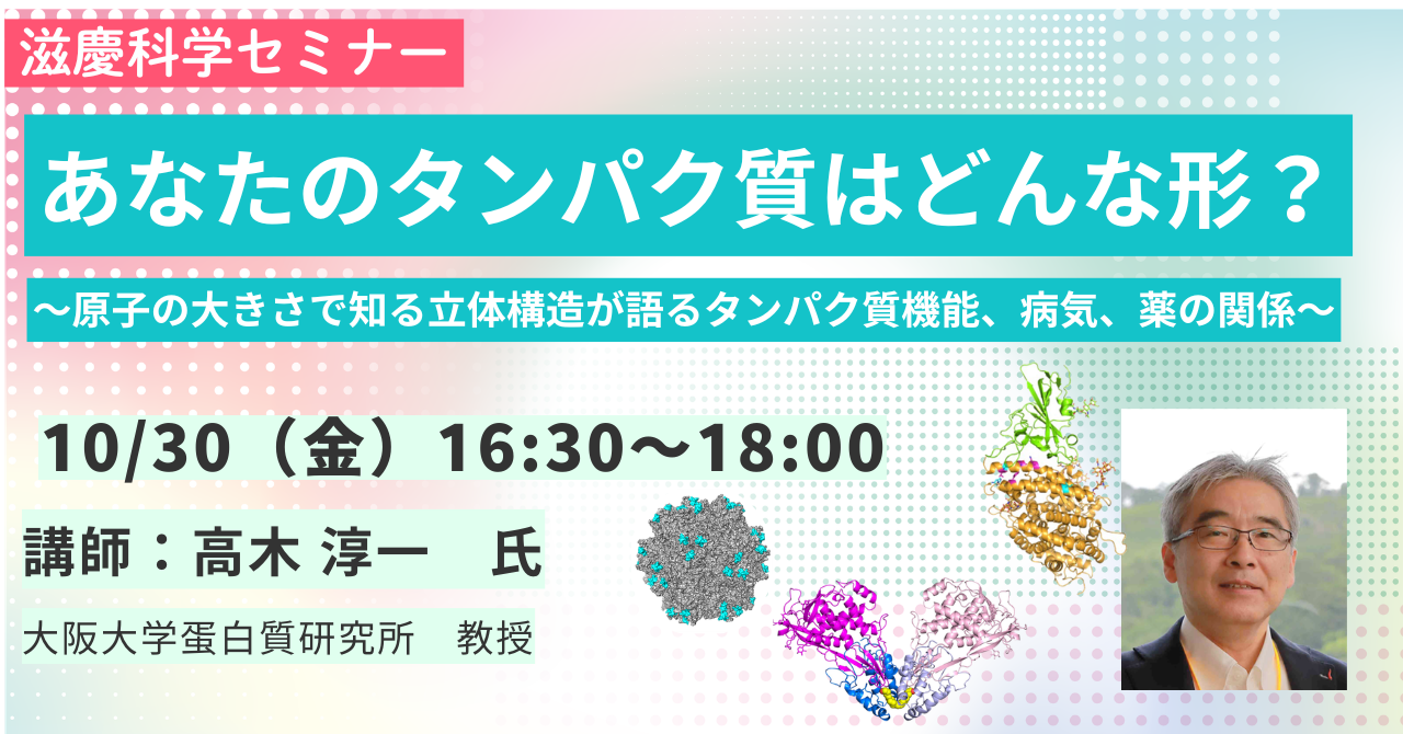 【高校生以下無料】滋慶中之島セミナー：あなたのタンパク質はどんな形？