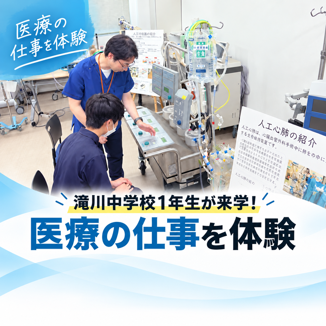 滝川中学校1年生が来学！医療の仕事を体験しました