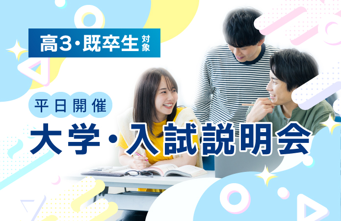 【平日開催】大学・入試説明会