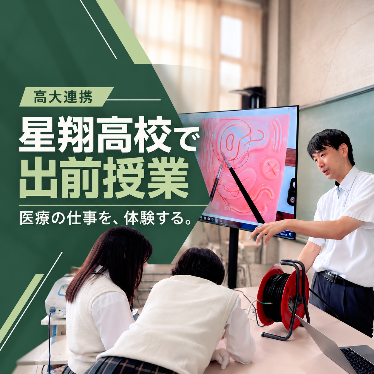 【高大連携】星翔高校で出前授業！医療機器の体験を通して臨床工学技士を知る